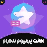 اکانت پرمیوم تلگرام