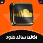 اکانت پرمیوم SoundCloud