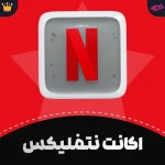 خرید اکانت نتفلیکس