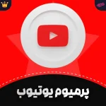 خرید اکانت یوتیوب پرمیوم