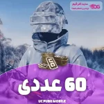خرید یو سی پابجی ۶۰ عددی
