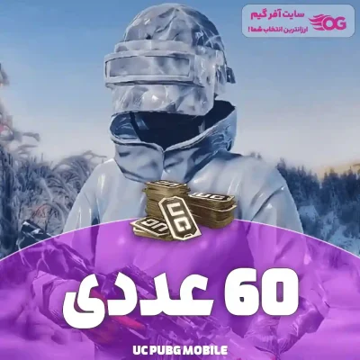 خرید یو سی پابجی ۶۰ عددی
