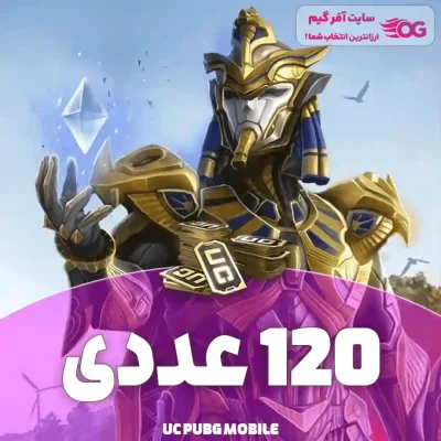 خرید یوسی پابجی 120 عددی