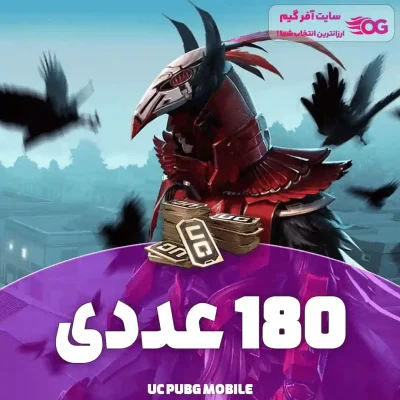 خرید یو سی پابجی 180 عددی