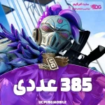 یوسی پابجی 385 عددی - Image 2