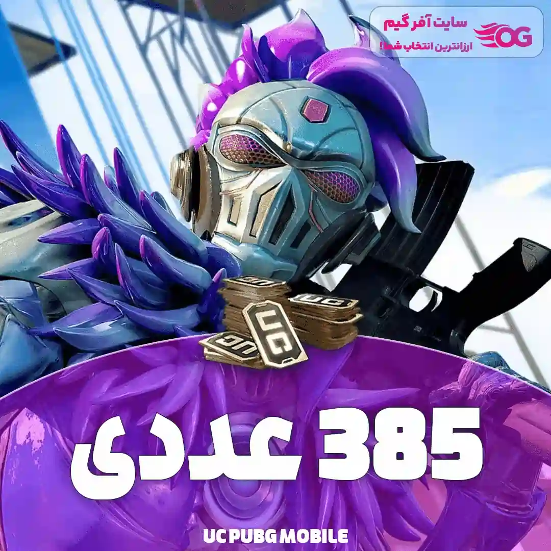 یو-سی-پابجی-385-1 (2) خرید یوسی پابجی 385 عددی
