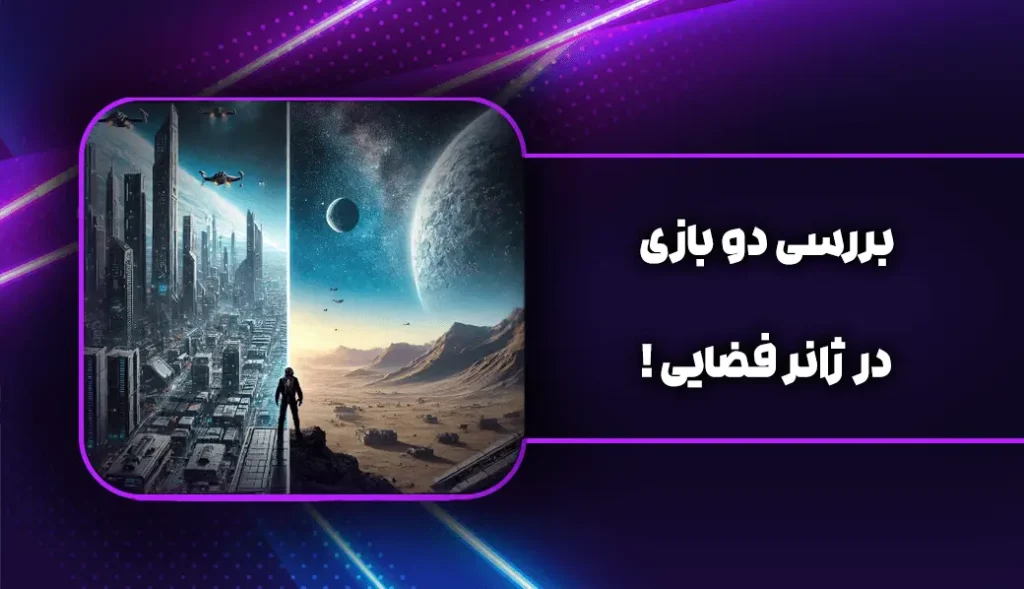 تفاوت بازی استار سیتیزن با استارفیلد