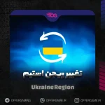 تغییر ریجن استیم به اوکراین