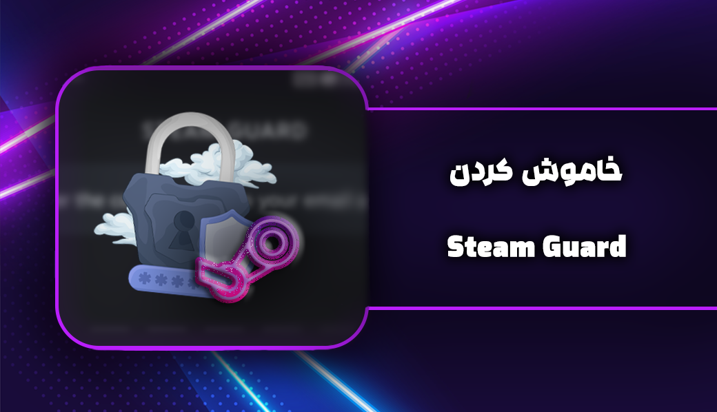 خاموش کردن استیم گارد