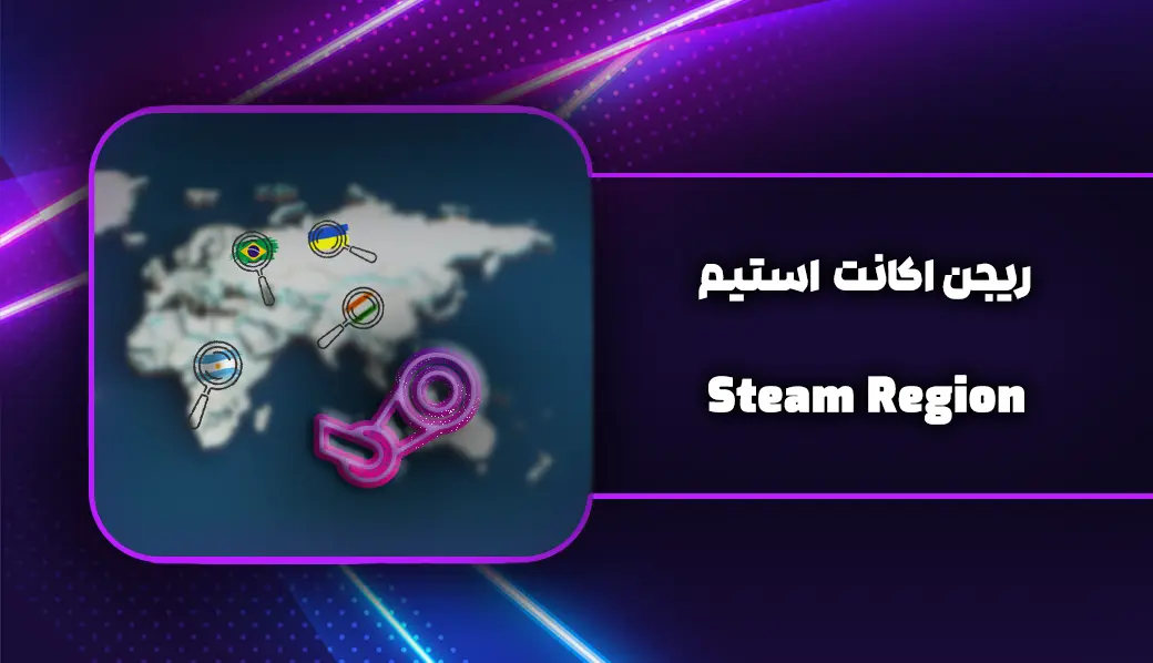 پیدا کردن ریجن استیم