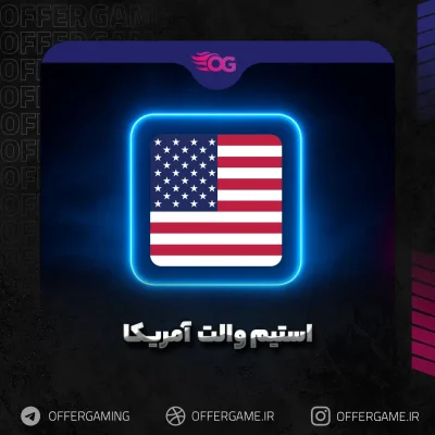خرید استیم والت آمریکا