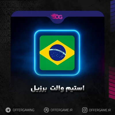 استیم والت برزیل
