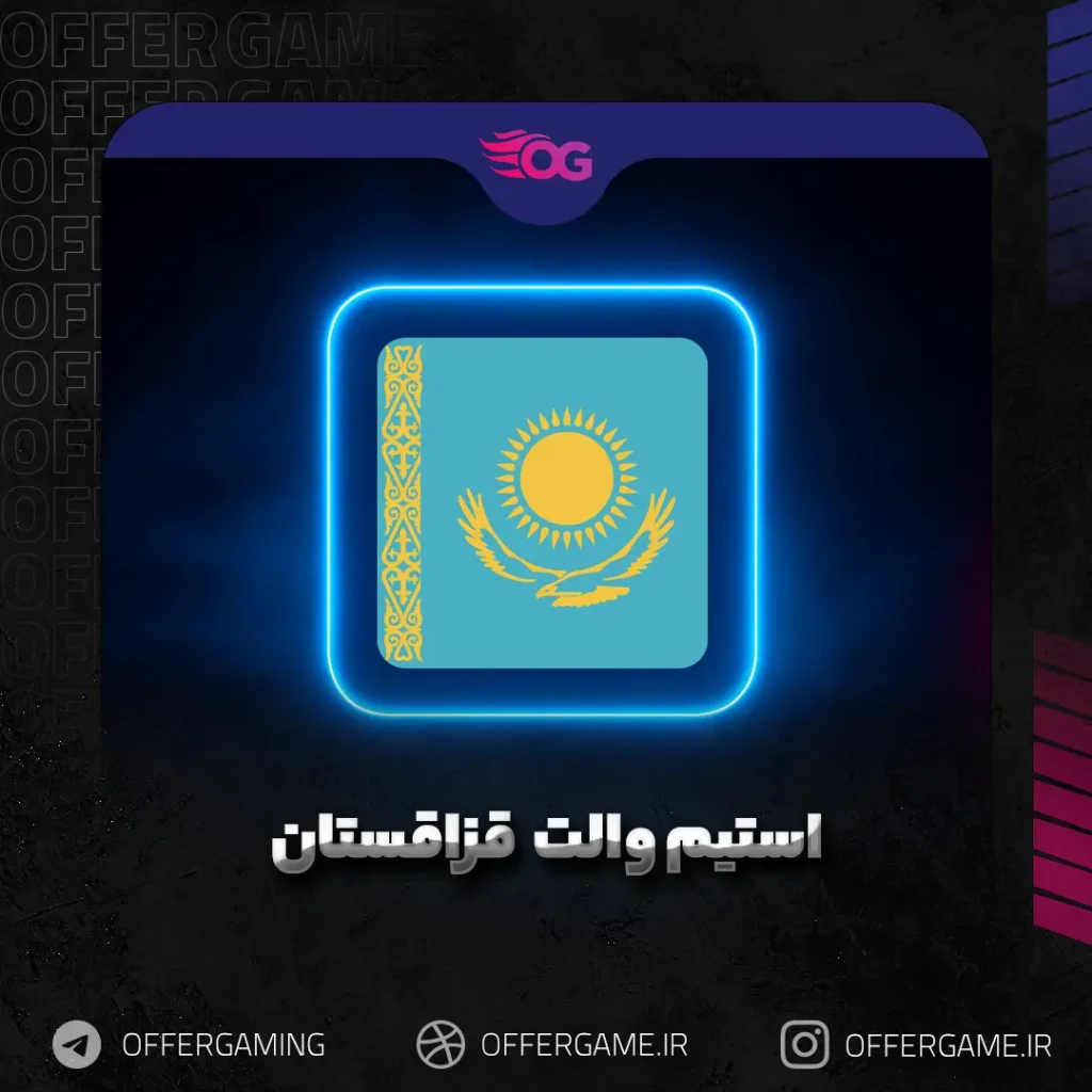 استیم والت قزاقستان