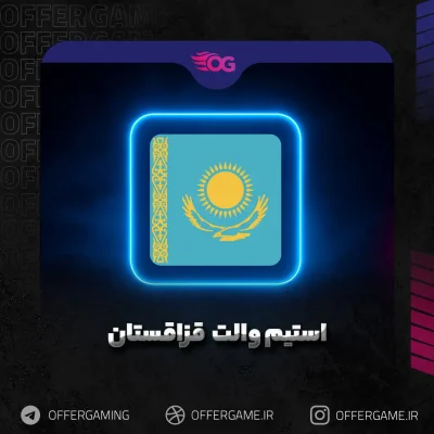 استیم والت قزاقستان
